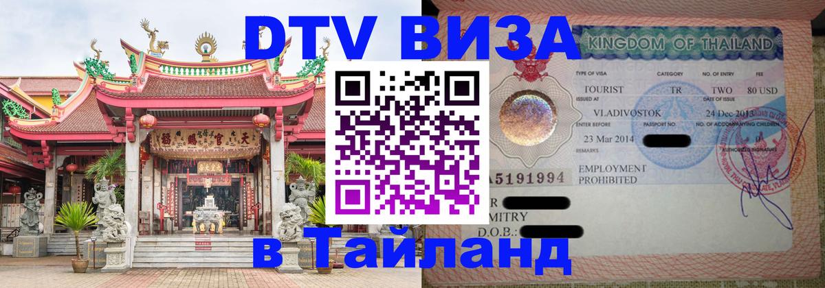 Как сделать DTV визу в Тайланд Салават 